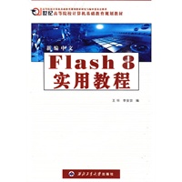 新编中文Flash 8实用教程