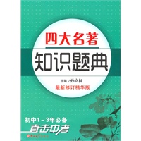 四大名著知识题典2010版