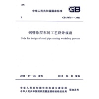 钢管涂层车间工艺设计规范 GB 50714-2011