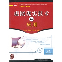 （教材）虚拟现实技术及应用