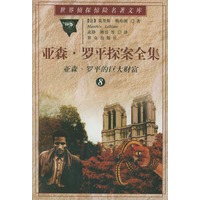 亚森·罗平探案全集（8）：亚森·罗平的巨大财富——世界侦探惊险名著文库