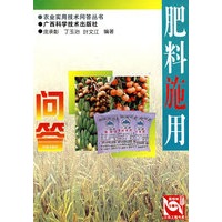 肥料施用问答——农业实用技术问答丛书
