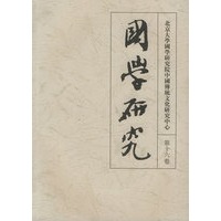 国学研究（第16卷）