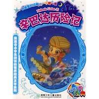 辛巴达历险记（注音版）——口袋里的经典·一千零一夜