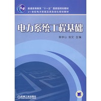电力系统工程基础