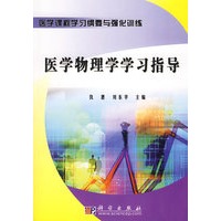 医学物理学学习指导
