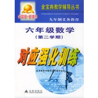 九年制义务教育六年级数学第二学期对应强化训练：全国版