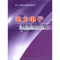 电力电子技术与应用