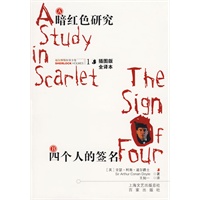 福尔摩斯探案全集1——暗红色研究·四个人的签名（插图版·全译本）