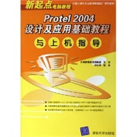 Protel 2004 设计及应用基础教程一上机指导——新起点电脑教程