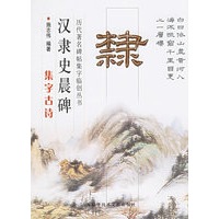 汉隶史晨碑集字古诗——历代著名碑贴集字临创丛书