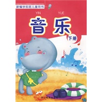 新编学前班儿童用书——音乐（下册）