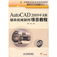 AutoCAD 2009中文版辅助机械制图项目教程