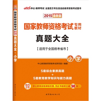 中公最新版教师资格证考试教材用书2015小学
