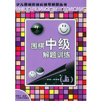 围棋中级解题训练（上）——少儿围棋阶梯式辅导解题丛书