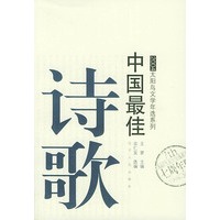 2004中国最佳诗歌/太阳鸟文学年选系列