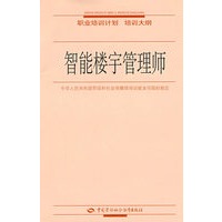 智能楼宇管理师—职业培训计划 培训大纲