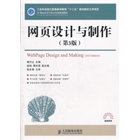 网页设计与制作(第3版)(工业和信息化普通高等教育“十二五”规划教材立项项目)