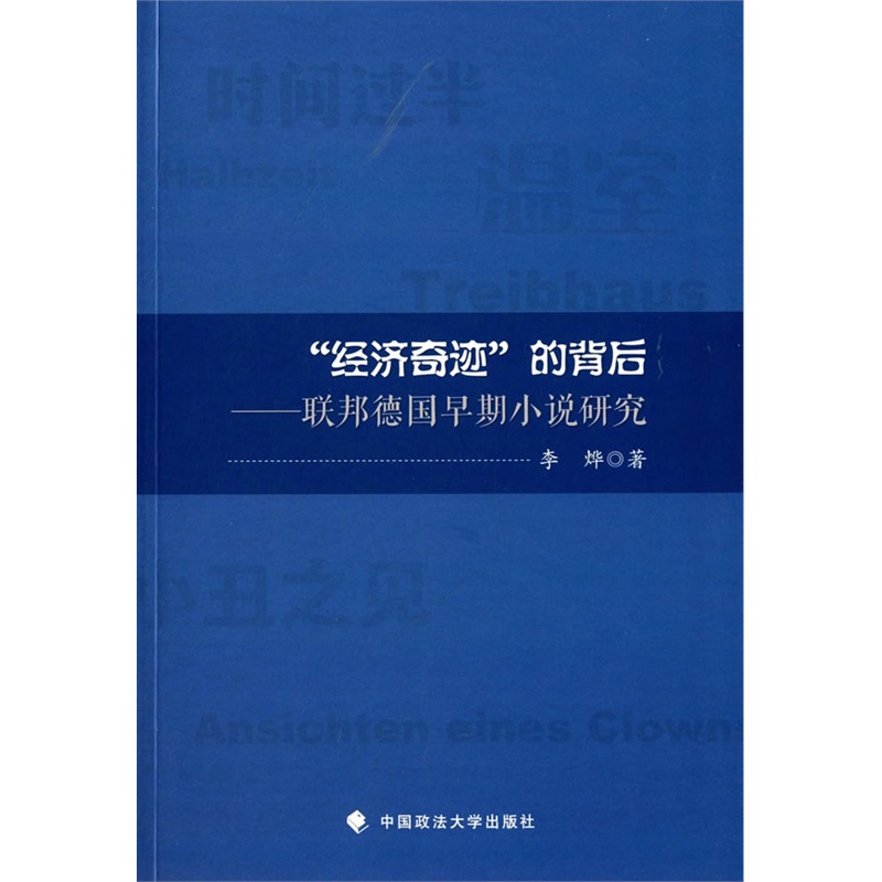 《经济奇迹的背后 联邦德国早期小说研究》(李