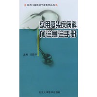 实用感染疾病科门诊急诊手册