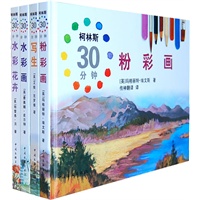 《柯林斯30分钟轻松绘画》（全球最流行的速成绘画技巧指导）（经典四册：水彩花卉、水彩、粉彩、写生）