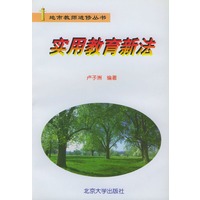 实用教育新法——地市教师进修丛书