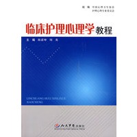 临床护理心理学教程