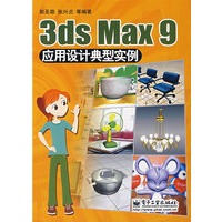 3ds Max 9应用设计典型实例