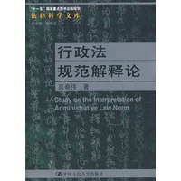 行政法规范解释论（法律科学文库；“十一五”国家重点图书出版规划）