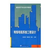 有线电视系统工程设计