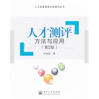 人才测评——方法与应用（第2版）