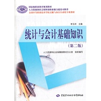 统计与会计基础知识（第二版）