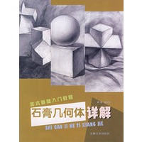 石膏几何体详解/美术基础入门教程