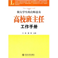 高校班主任工作手册——做大学生的良师益友