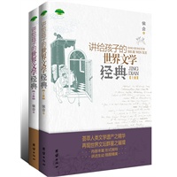 讲给孩子的世界文学经典（上下册）
