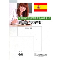 高等学校西班牙语专业八级考试真题与解析（附mp3下载）