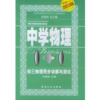 中学物理1+1·初三物理同步讲解与测试