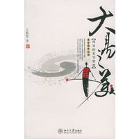 大易之美：周易的美学智慧