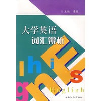 大学英语词汇辨析