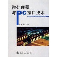 微处理器与PC接口技术