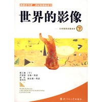 世界的影像:文学理想启蒙读本（下）