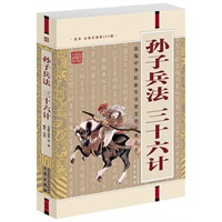 孙子兵法三十六计(经典珍藏版)