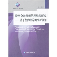 微型金融组织治理结构研究---基于契约理论的分析框架