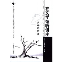 在文学馆听讲座：生命的对话