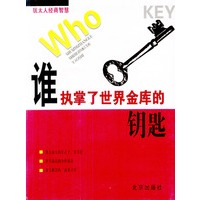 谁执掌了世界金库的钥匙