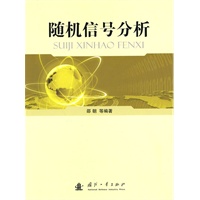 随机信号分析
