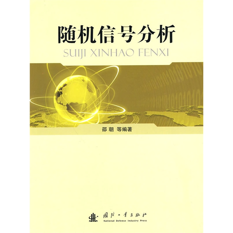 《随机信号分析》邵朝 等主编_简介_书评_在线