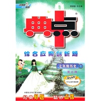 历史：七年级上（配北师·学生用书）（2010.6印刷）/典中点综合应用创新题