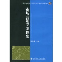 市场营销学案例集——新世纪高校经济学管理学核心课教辅用书