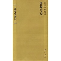 优婆塞戒经(敦煌写经历代小楷精选)